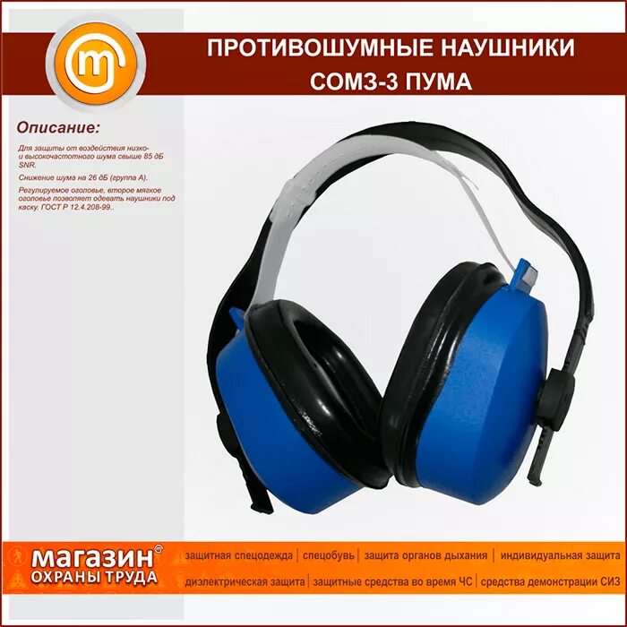 наушники противошумные пелтор оптим 2 паспорт. наушники противошумные росомз со м3 3-160100. средства индивидуальной защиты органов слуха работника. наушники противошумные сомз-3 пума. срок эксплуатации наушников.