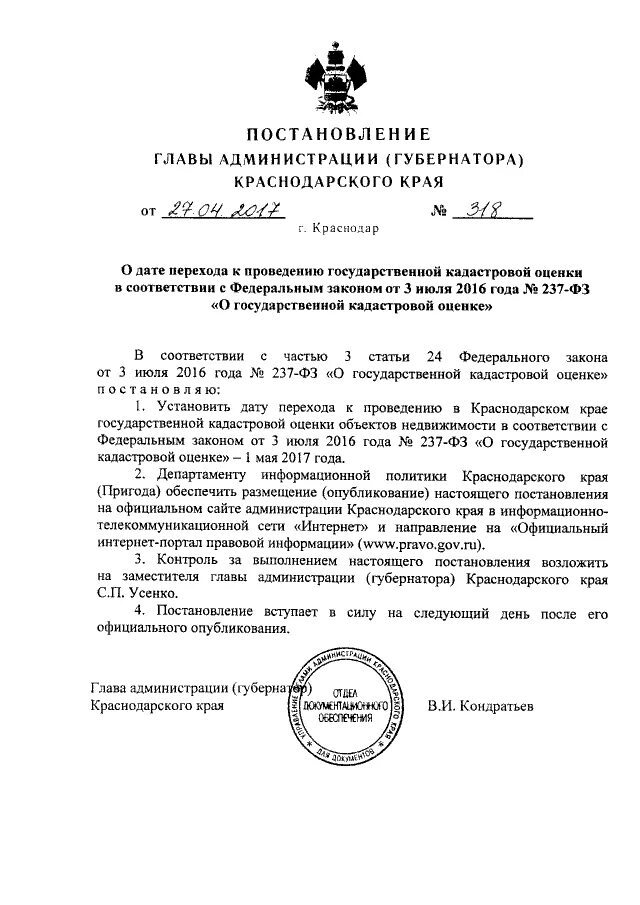 Постановление от губернатора Краснодарского края 09.01.2019. Постановление 27 апреля Краснодарский край. Постановление главы администрации губернатора Краснодарского края. Постановление главы администрации. Постановление 27 июня 2013