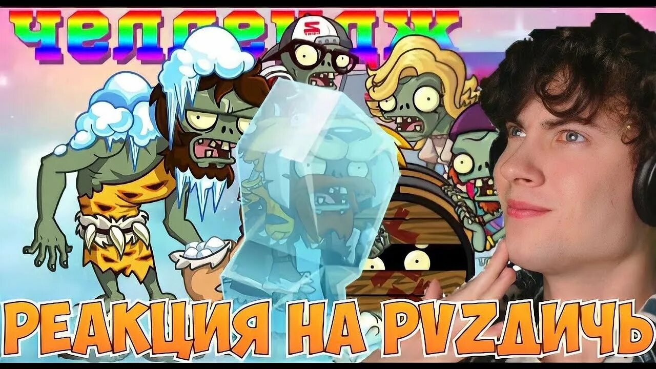 Пвз дичь обзор. Pvz дичь. пвз дичь.