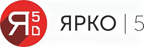 Ярко 5