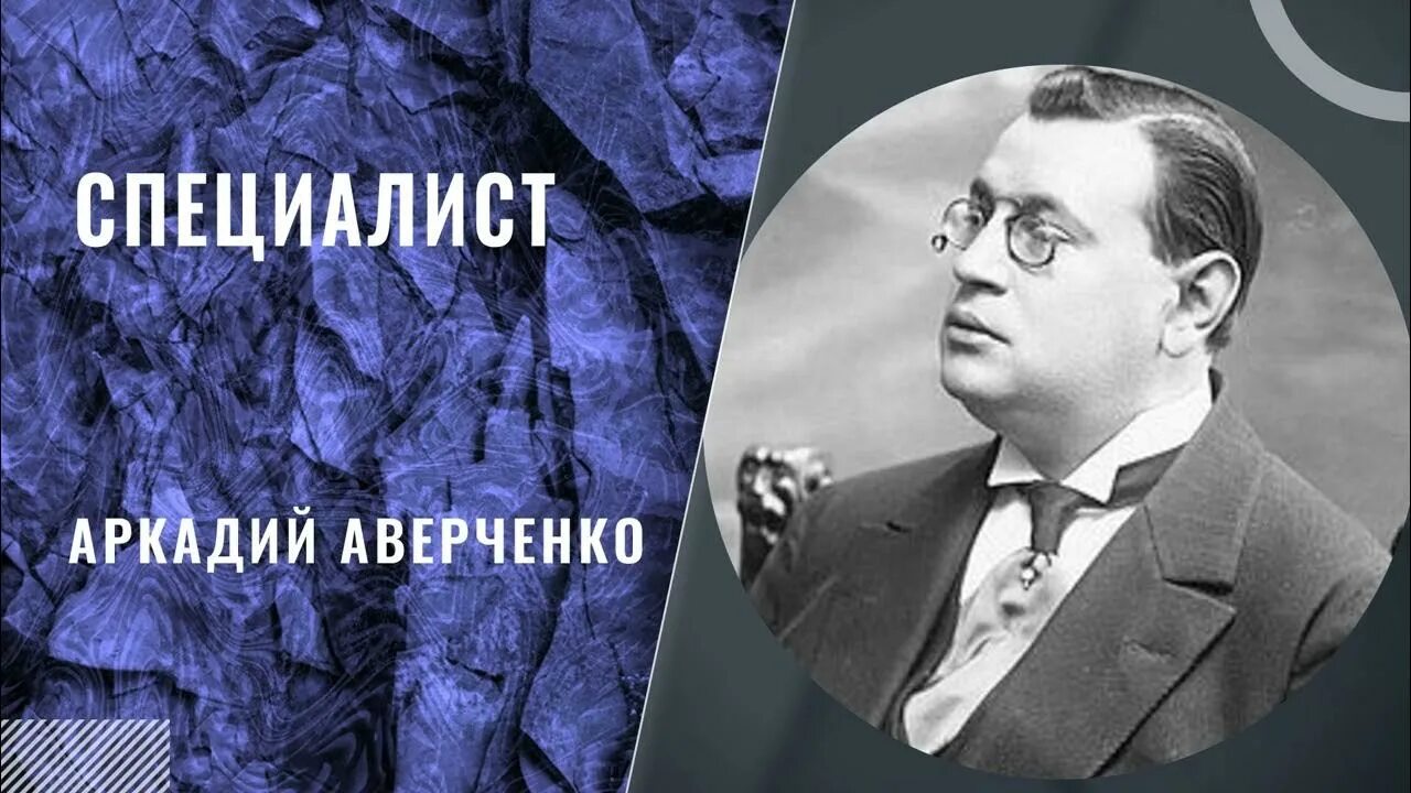 Аверченко специалист читать полностью. А.т.аверченко &quot;специалист. специалист аверченко книга.