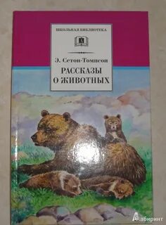Рассказы о животных читать сетон