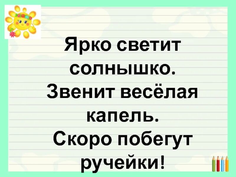 Звенят капели весело. Звенит весёлая капель. Ярко светит солнышко.звенит веселая. И зазвенит весёлая капель.... Зазвенела веселая капель словосочетания.