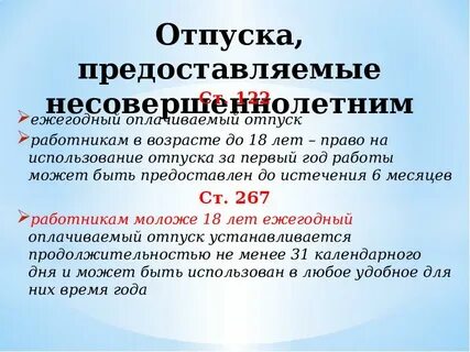 Ежегодный оплачиваемый отпуск несовершеннолетних работников