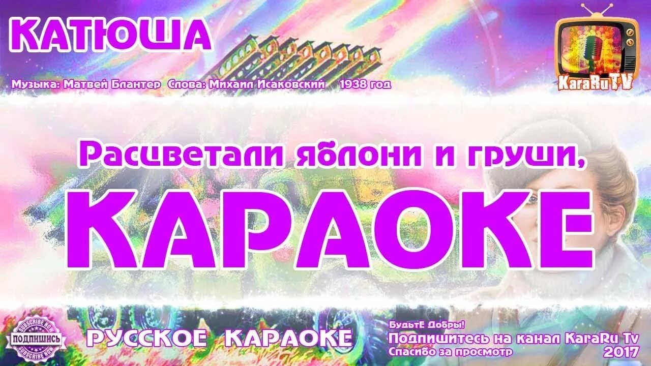 Платочек песня караоке. Катюша караоке. Песня Катюша караоке. Караоке военной песни Катюша. Караоке Катюша караоке.