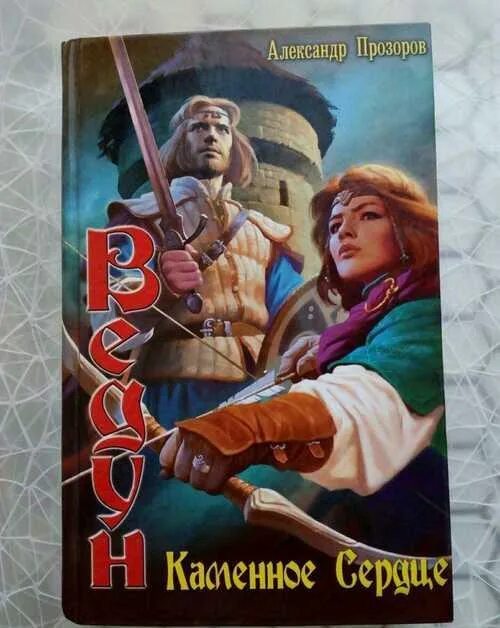 Ведун слово воина. Ведун аудиокнига. Ведун слово воина. Ведун заклятие предков. Ведун аудиокнига.