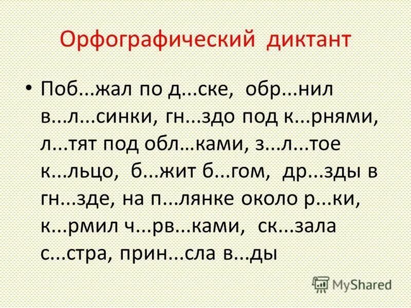 Орфографический ии. Русский язык 3 класс диктант 3 четверть школа России. Задания по русскому языку 3 класс диктанты с заданиями. Диктанты 2 класс школа России. Диктант 4 класс 1 четверть русский язык школа России.