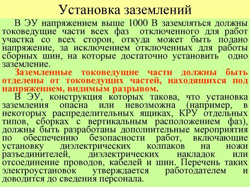 Напряжение выше 1000 в. Установка заземления выше 1000 в. Установка заземлений в ЭУ выше 1000в. Установка заземления в электроустановках до 1000 в и выше. Установка переносных заземлений в электроустановках выше 1000.