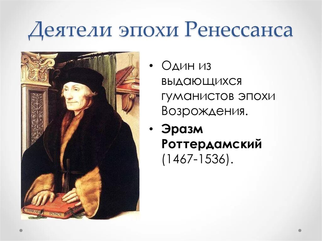 Гуманисты 3. Деятели культуры эпохи Возрождения Эразм Роттердамский. Был Эразм Роттердамский (1467-1536 гг.).. Деятели раннего Возрождения. Деятели эпохи Возрождения 7 класс.