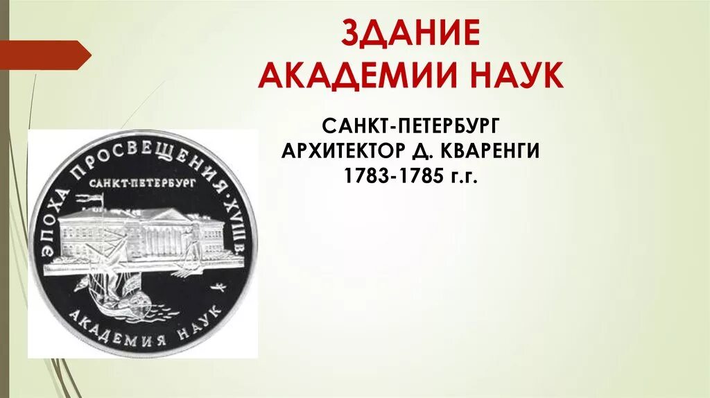 Открытие академии наук в петербурге римскими цифрами