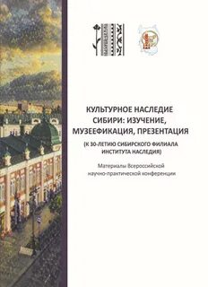 Наследие сибири