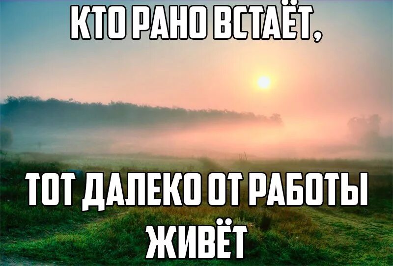 Работа далеко. Картинки кто рано встает тот далеко от работы. Кто рано встает тот дальше от работы живет. Кто рано встаёт тому далеко на работу. Работа далеко.
