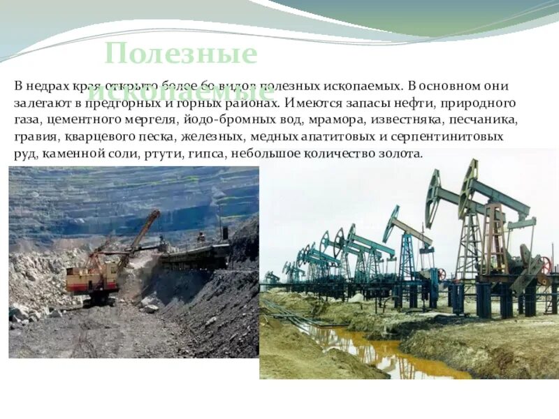 Месторождения полезных ископаемых в Краснодарском крае. Полезные ископаемые Кубани нефть. Полезные ископаемые края. Природные ископаемые Краснодарского края. Какие богатства есть в краснодарском крае