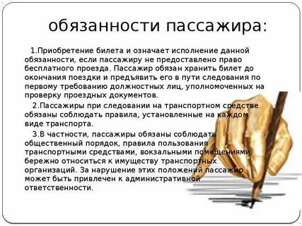 Имеет ли право пассажир
