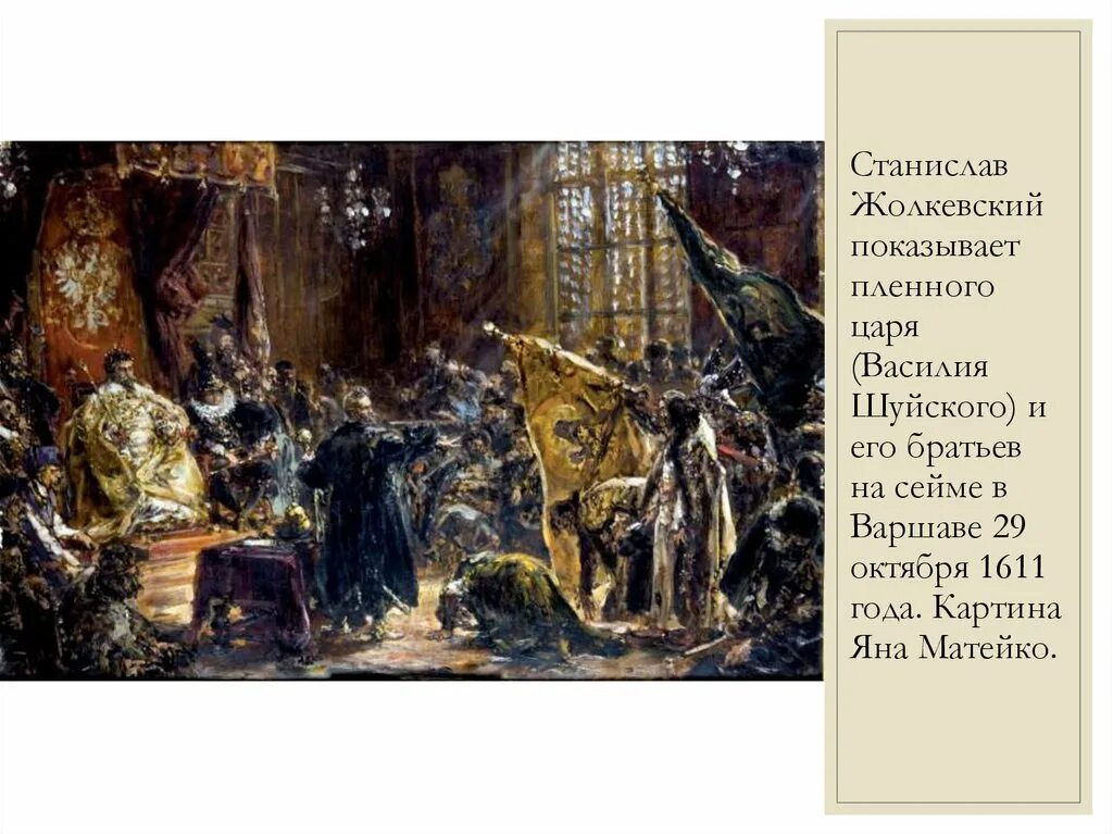 Станиславом жолкевским