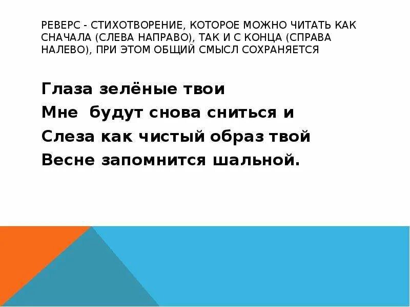 Слово справа окончание. Как можно читать стихи. Стихи которые можно прочитать. Чтение слева направо. Текст справа налево читать.