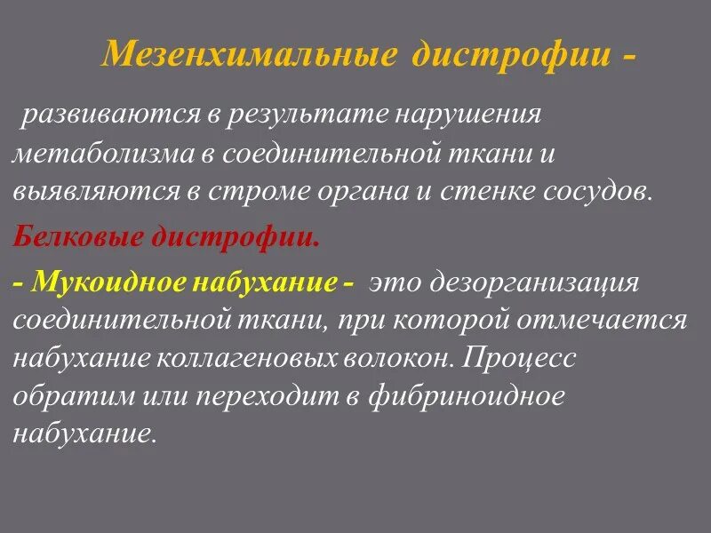 Белковые мезенхимальные дистрофии. Мезенхимальные белковые дистрофии. Мезенхимальные дистрофии таблица мукоидное набухание. Мезенхимальные дистрофии. Мезинхимслтные дистрафия.