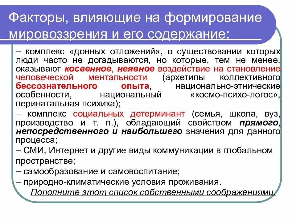 Процесс формирования мировоззрения всегда носит осознанный характер. Факторы формирования мировоззрения. факторы влияющие на формирование мировоззрения. факторы влияющие гана формирование мировоззрения. какие факторы влияют на формирование мировоззрения.