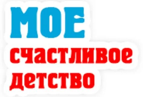 Надпись детство картинки