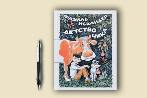 Детство чика