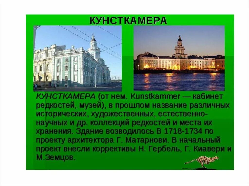 Кунсткамера санкт петербург сообщение. Сообщение про музей кунсткамера в санкт-петербурге. музей кунсткамера в санкт-петербурге презентация. сообщение кунсткамера в санкт-петербурге санкт-петербург кратко. кунсткамера санкт-петербург презентация презентация.