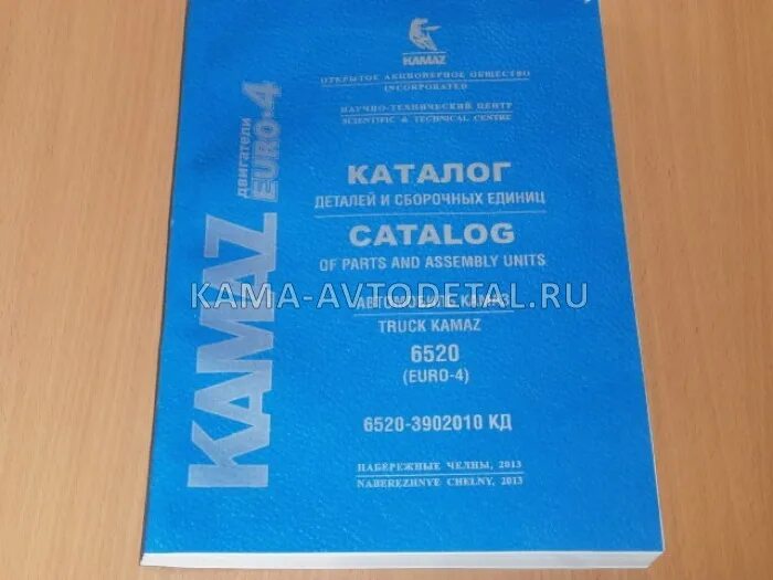 Руководство камаз 43118. 43118-3902006 Кд. КАМАЗ 6520 каталог запчастей евро 4. Каталог запчастей КАМАЗ 6520 евро. КАМАЗ 43118 евро 5 каталог запчастей.