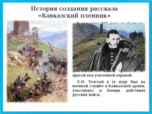 Есть произведение кавказские пленники. История создания рассказа кавказский пленник. История Кавказского пленника. История создания рассказа кавказский пленник толстой. История создания Льва Николаевича Толстого кавказский пленник.