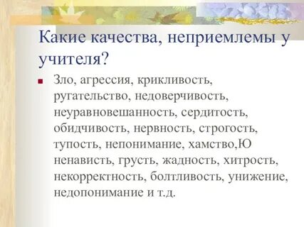 Недопустимые качества