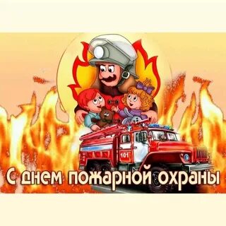 Ч днем пожарного