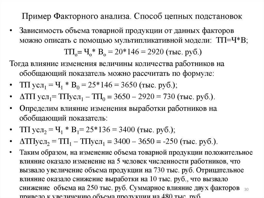 Рассчитайте объем товарной продукции. Метод цепных подстановок двухфакторная модель. Цепной метод факторного анализа. Расчет влияния факторов методом цепных подстановок таблица. Факторный анализ методом цепных подстановок.