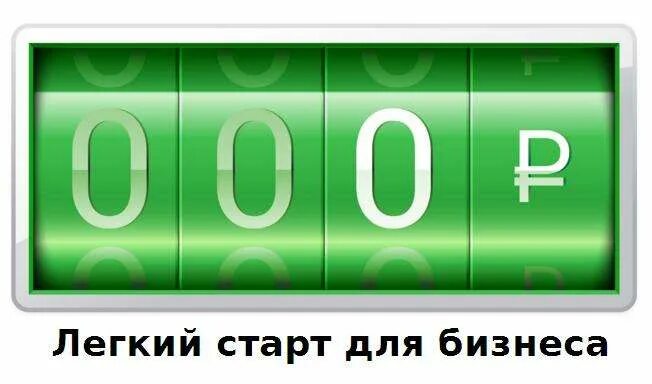 Сбер бизнес тариф легкий старт. Легкий старт Сбербанк. Тариф легкий старт. Тариф легкий старт Сбербанк. Сбербанк легкий старт картинки.