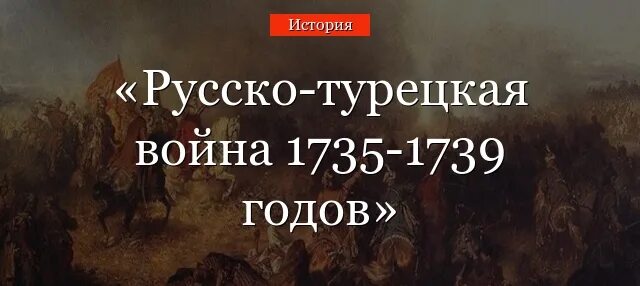 Русско-турецкая 1735-1739 карта.