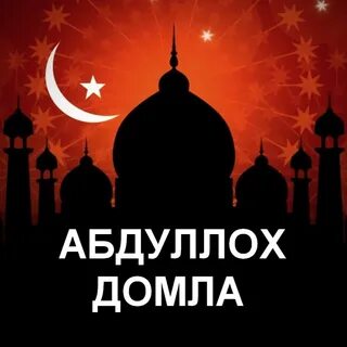 Абдуллох домла