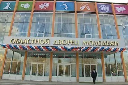 Областной дворец молодежи