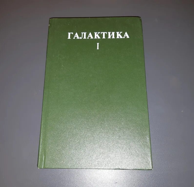 Сборник ми ответы. Сборник рассказов иностранных писателей. 1993 Книга. Книга Галактика 1 сборник произведений. Книжная Галактика.