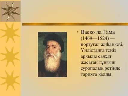 Да гама это