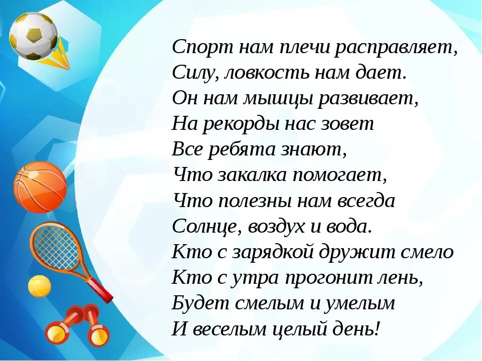 стих про физкультуру. стишки для детского сада про зарядку для малышей. стихи про спорт. стихотворение про физкультуру в детском саду. стихи про здоровый образ жизни.