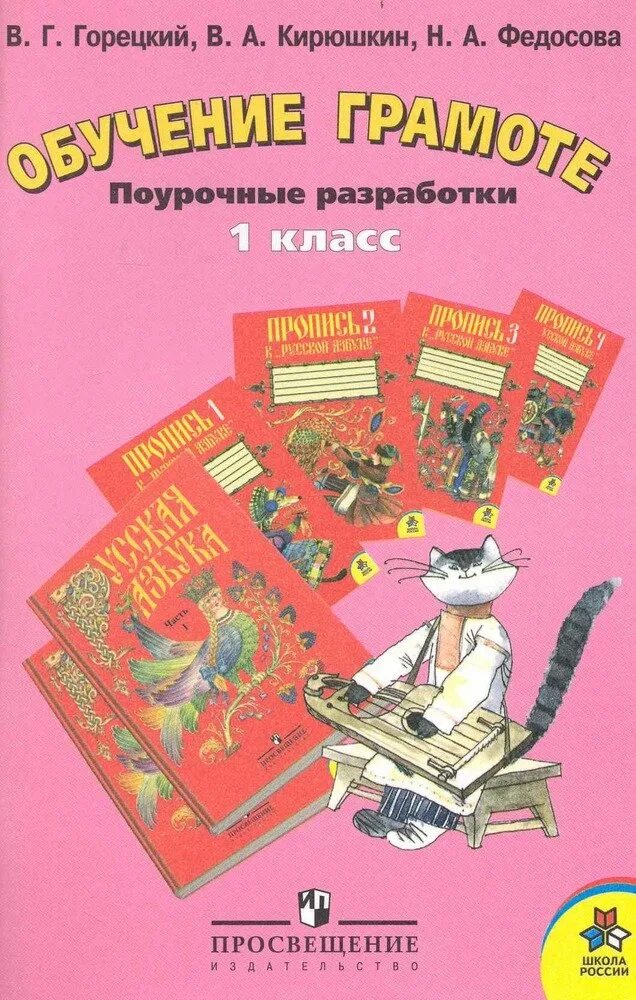 Н А Федосова обучение грамоте. Горецкий в г. Обучение грамоте поурочная. Поурочные разработки 1 класс.