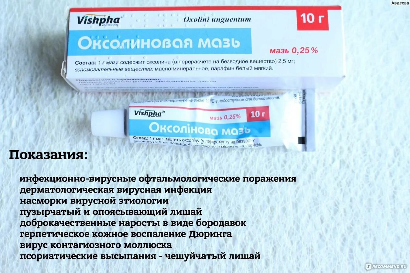 Можно ли применять оксолиновая мазь. Мазь от герпеса оксолиновая мазь. остроконечные кондиломы оксолиновая мазь. герпес оксолиновая мазь. мазь от папиллом и бородавок оксолин.