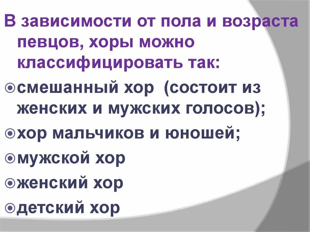 Хор состоящий из мужских и женских голосов. Что такое хоровая музыка 5 класс. Типы хоров в Музыке 5 класс. Хоровая музыка в храме 5 класс презентация. Хоровая музыка в храме 5 класс сообщение.