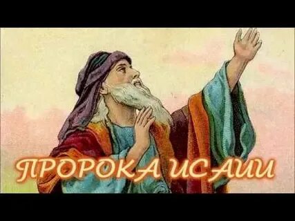 Книга пророка осии слушать