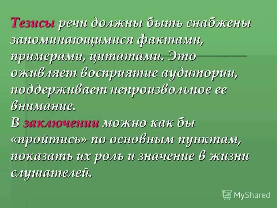 Тезис должен быть. Тезисы выступления. Тезис речи. Тезис пример. Тезисы выступления пример.