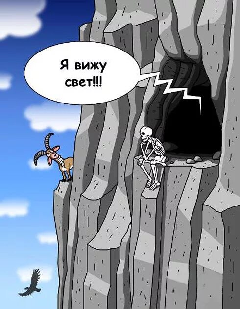 Ты не мой уже света. Свет в конце тоннеля карикатура. конец света карикатура. карикатура свет. конец света приколы.