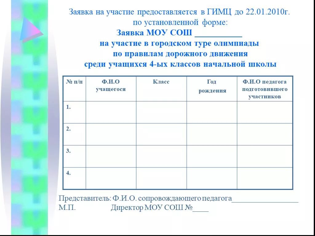 Пример заявки на конкурс. Заявка на участие образец. Заявка на участие в конкурсе образец. Заявка на участие в Олимпиаде. Форма заявки на Олимпиаду.