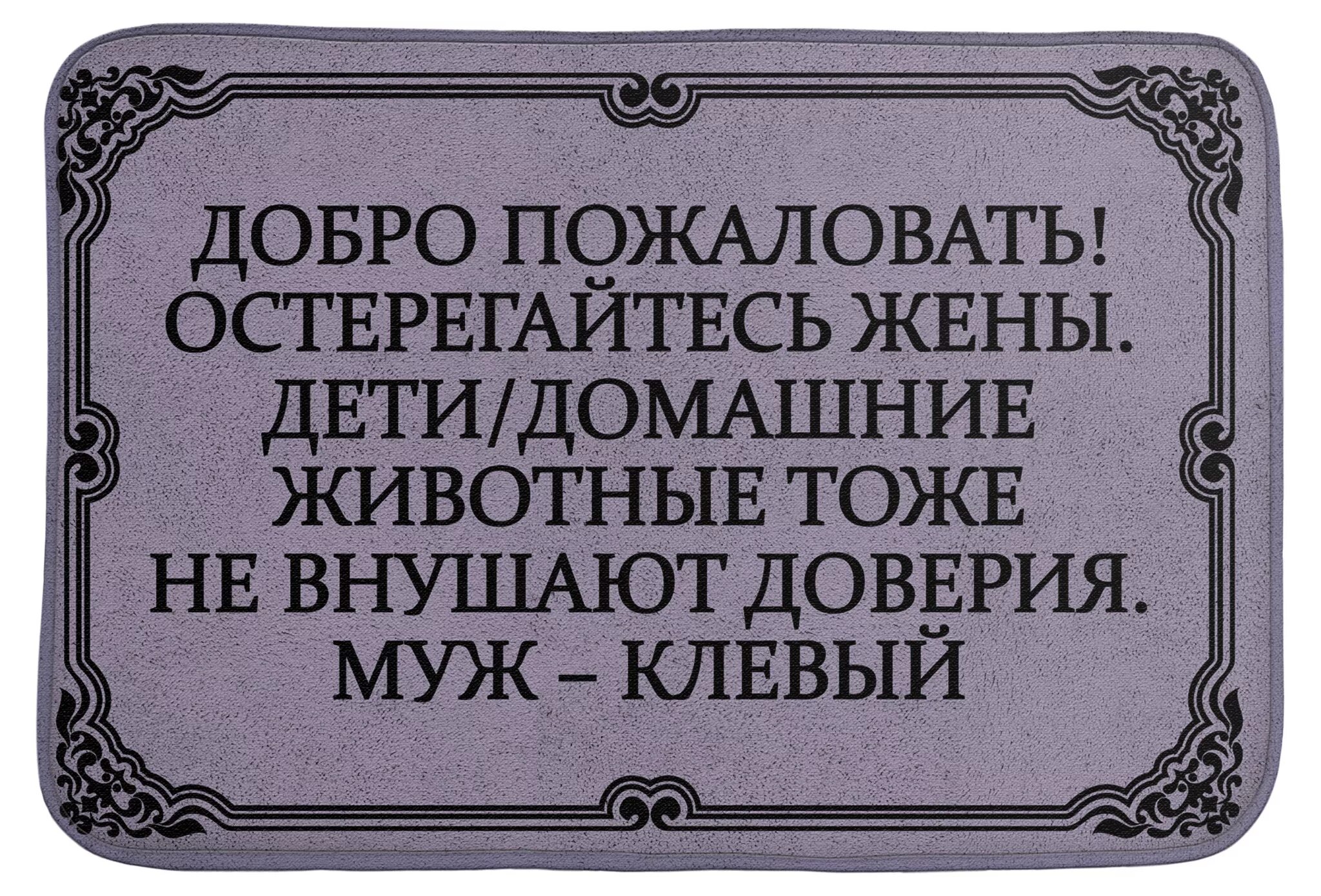 Куплю жену сколько. Коврик муж клевый. Коврик входной муж клевый. Коврик муж прикольный. Коврик остерегайтесь жены муж клевый.