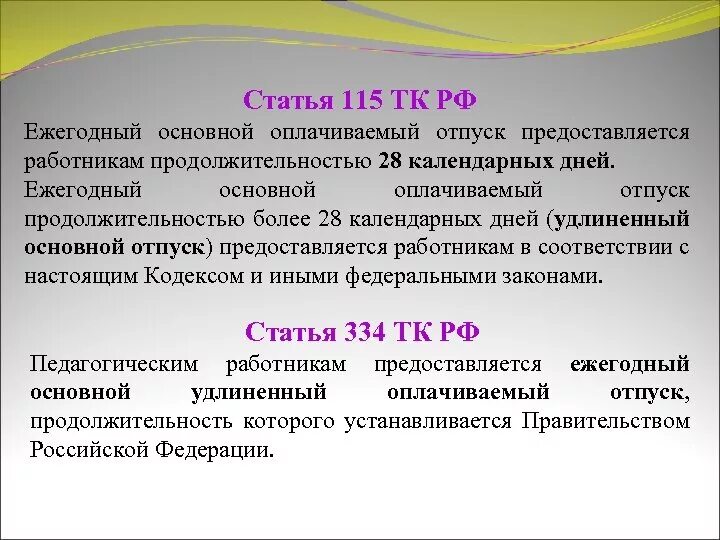 Основной отпуск тк. Ст 115 ТК РФ. Статья 115 трудового кодекса. Ежегодный основной отпуск. Продолжительность ежегодного основного оплачиваемого.