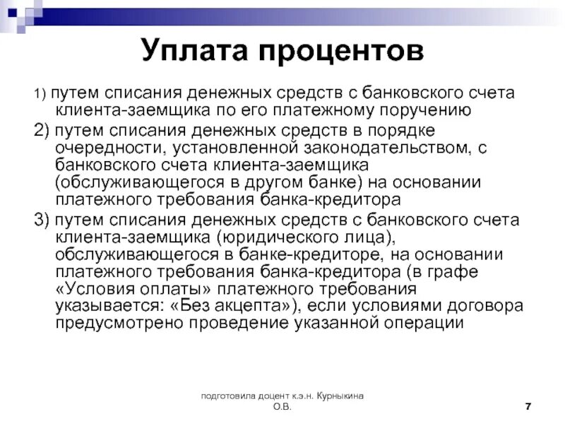 Безакцептное списание денежных средств. Порядок списания процентов по кредиту. безакцептное списание денежных средств что это такое. списание денежных средств со счета клиента: порядок. письмо о списании денежных средств.