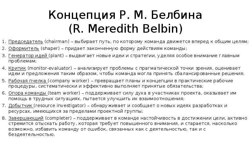 Расшифровка теста белбина. Концепция Белбина. Творец по тесту Белбина. Концепция р Белбина. «Командные роли» р. м. Белбина.