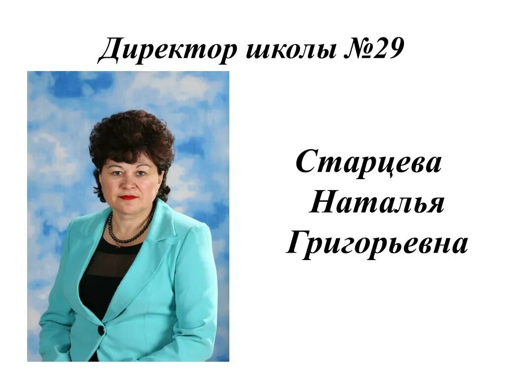 Школа 29 миасс. Директор школы. Директор 29 школы. Заместитель директора в школе. Директор СОШ.