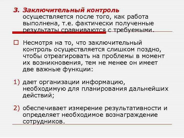 Организация итогового контроля. Заключительный контроль примеры. Функции заключительного контроля. Примеры заключительного контроля в менеджменте. Цель заключительного контроля.